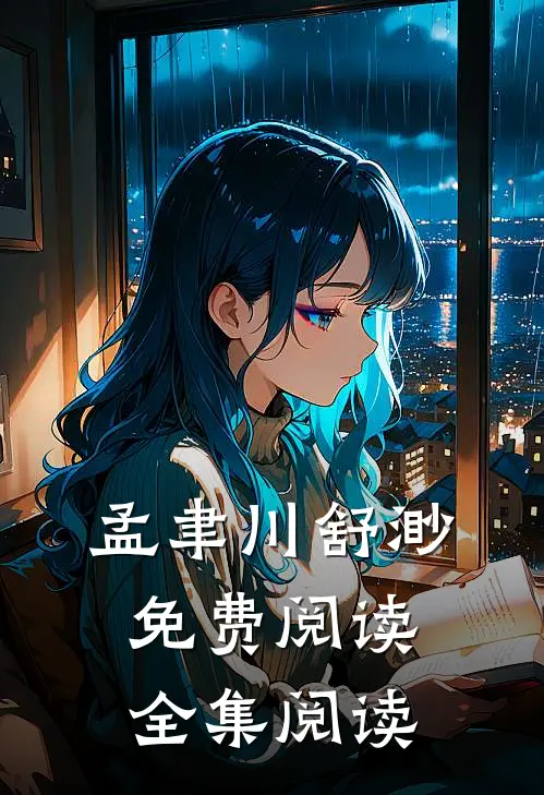 孟聿川舒渺免费阅读全集阅读