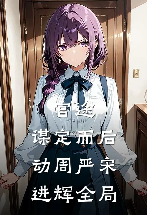 官途：谋定而后动周严宋进辉全局