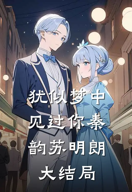 犹似梦中见过你秦韵苏明朗大结局