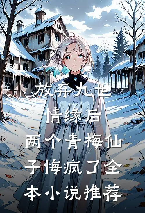 放弃九世情缘后，两个青梅仙子悔疯了全本小说推荐