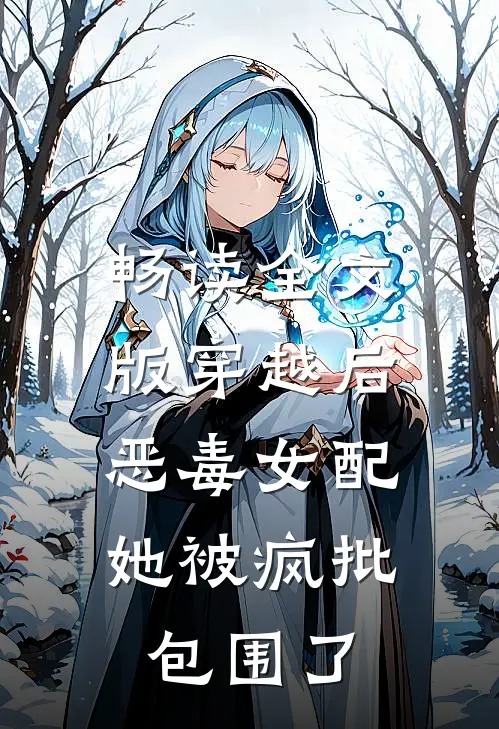 畅读全文版穿越后，恶毒女配她被疯批包围了