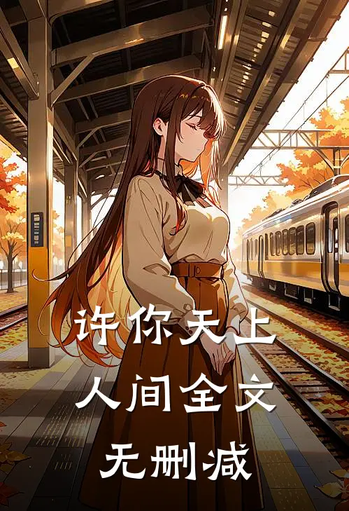 许你天上人间全文无删减