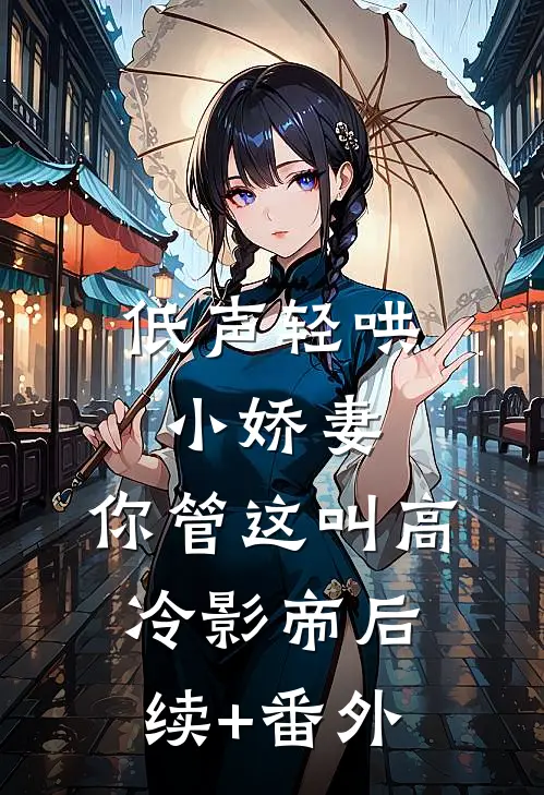 低声轻哄小娇妻，你管这叫高冷影帝后续+番外