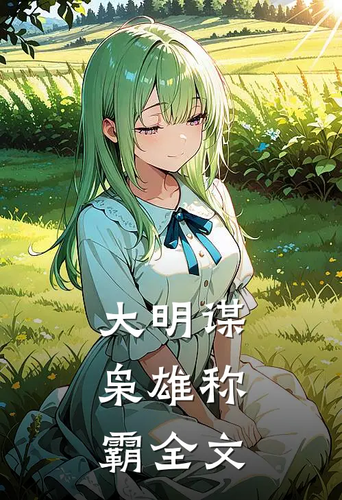 大明谋：枭雄称霸全文