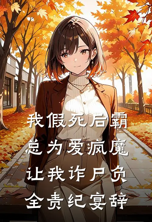 我假死后霸总为爱疯魔，让我诈尸负全责纪宴辞