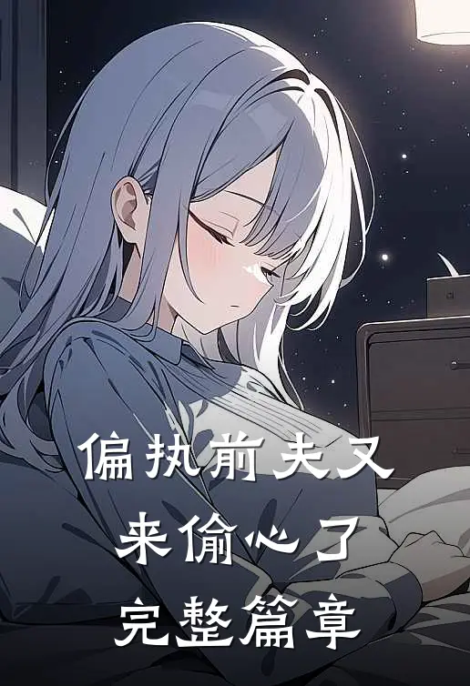 偏执前夫又来偷心了完整篇章