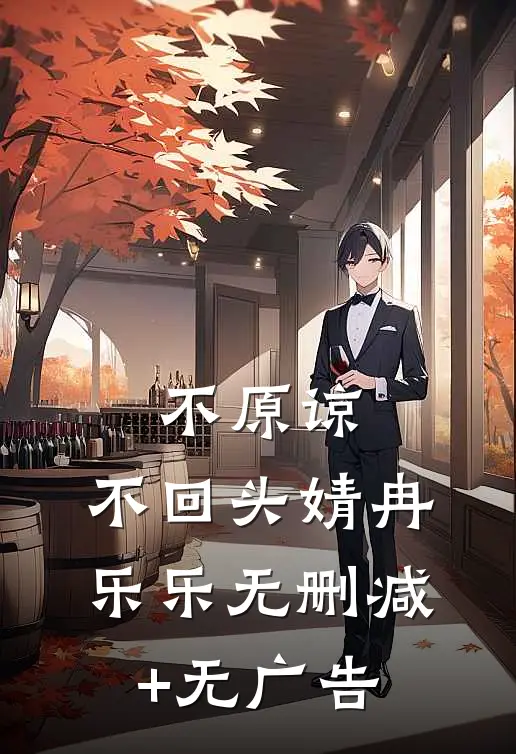 不原谅，不回头婧冉乐乐无删减+无广告