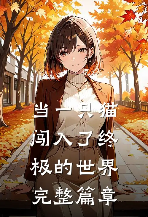 当一只猫,闯入了终极的世界完整篇章阅读