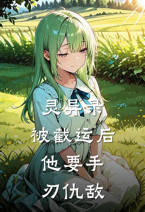 灵异录：被截运后，他要手刃仇敌