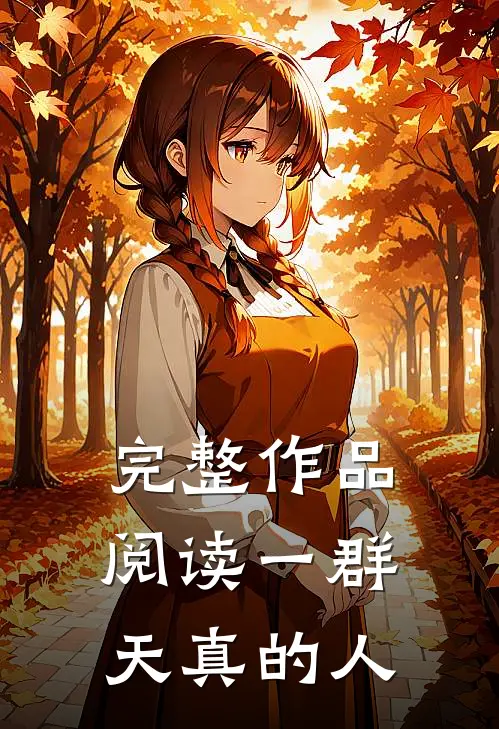 完整作品阅读一群天真的人是谁写的