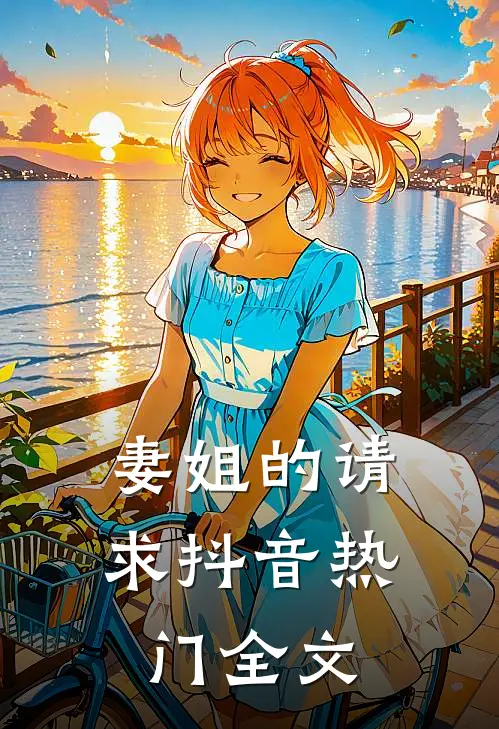 妻姐的请求抖音热门全文