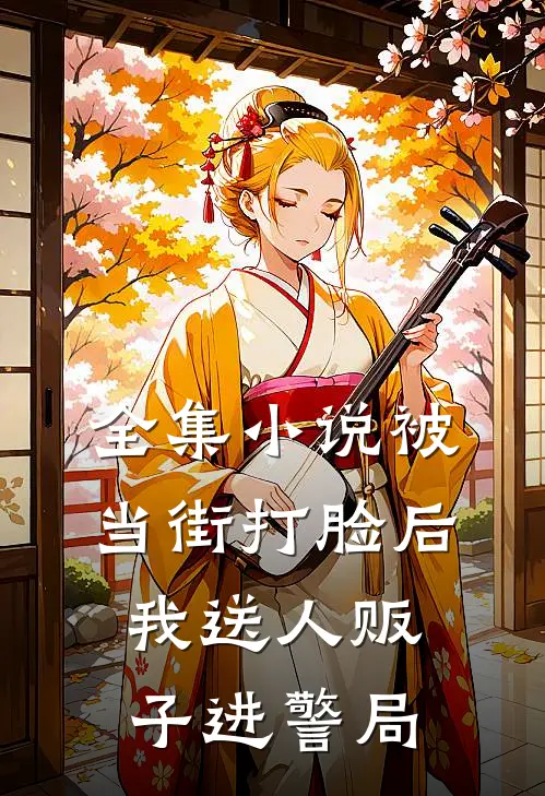 全集被当街打脸后,我送人贩子进警局了
