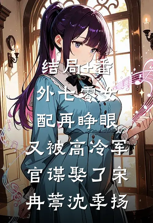 结局+番外七零女配再睁眼，又被高冷军官谋娶了宋冉葶沈季扬