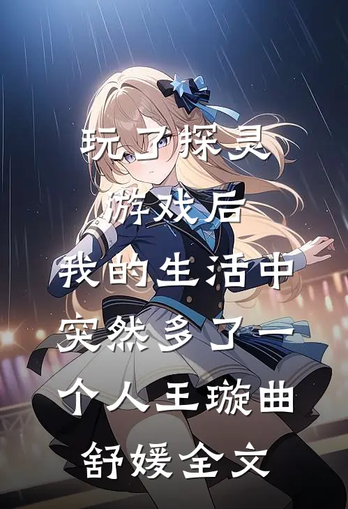 玩了探灵游戏后，我的生活中突然多了一个“人”王璇曲舒媛全文
