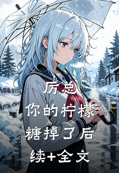 厉总，你的柠檬糖掉了后续+全文