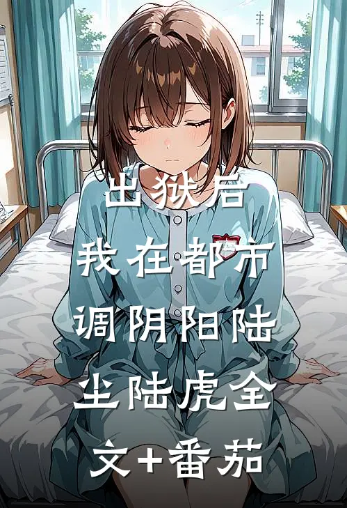 出狱后，我在都市调阴阳陆尘陆虎全文+番茄
