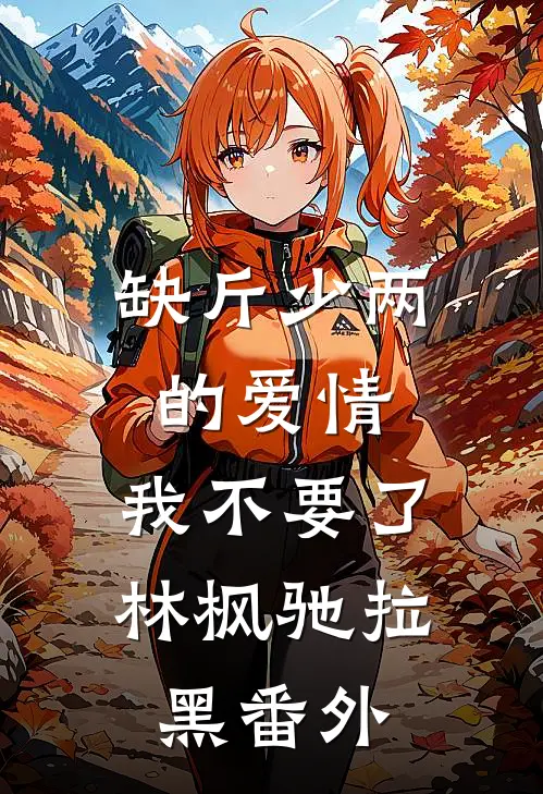 缺斤少两的爱情，我不要了林枫驰拉黑 番外