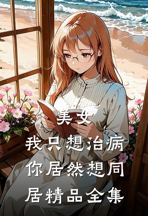 美女,我只想治病,你居然想同居精品全集在线观看