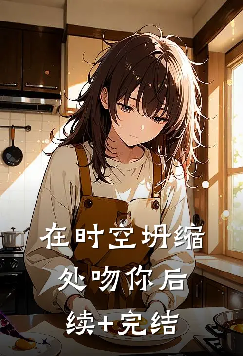在时空坍缩处吻你后续+完结