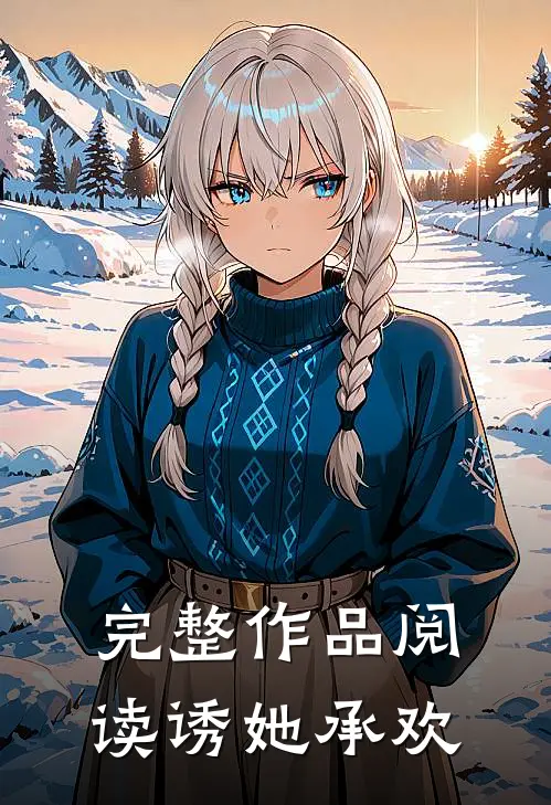 完整作品阅读诱她承欢