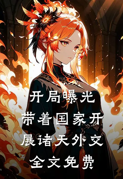 开局曝光，带着国家开展诸天外交全文免费