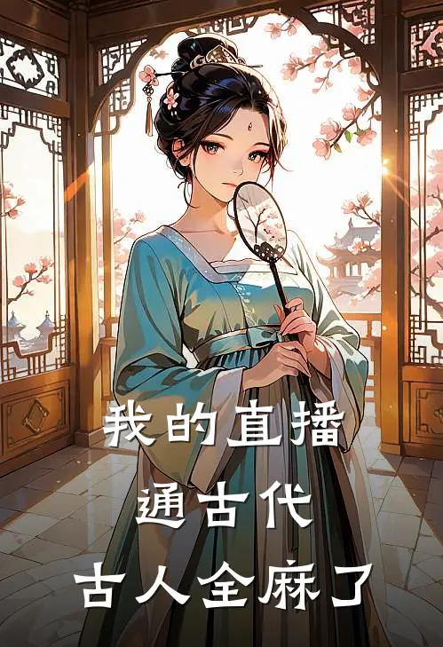 我的直播通古代，古人全麻了
