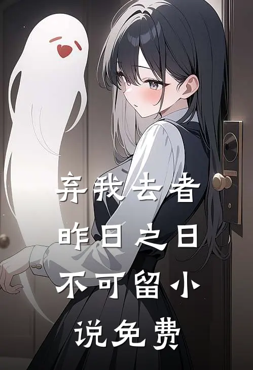 弃我去者，昨日之日不可留小说免费