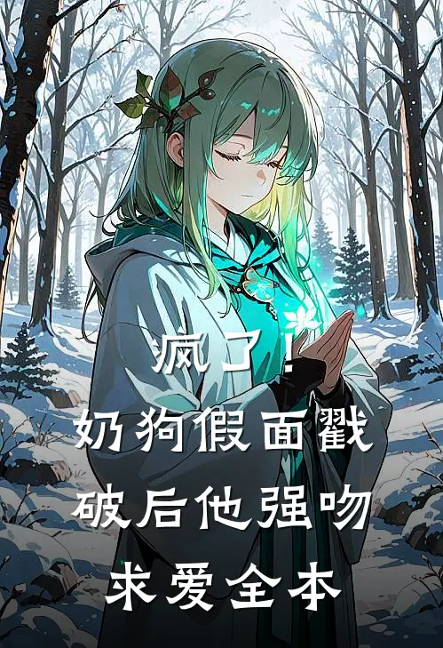 疯了！奶狗假面戳破后他强吻求爱全本