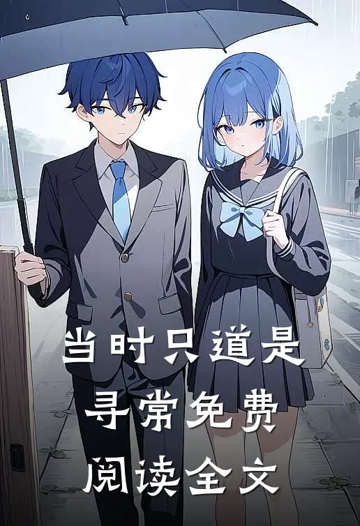 当时只道是寻常免费阅读全文