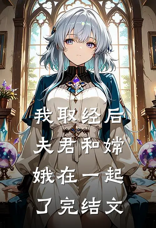 我取经后，夫君和嫦娥在一起了完结文