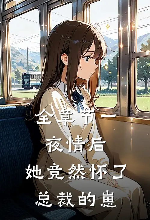 全章节一夜情后，她竟然怀了总裁的崽