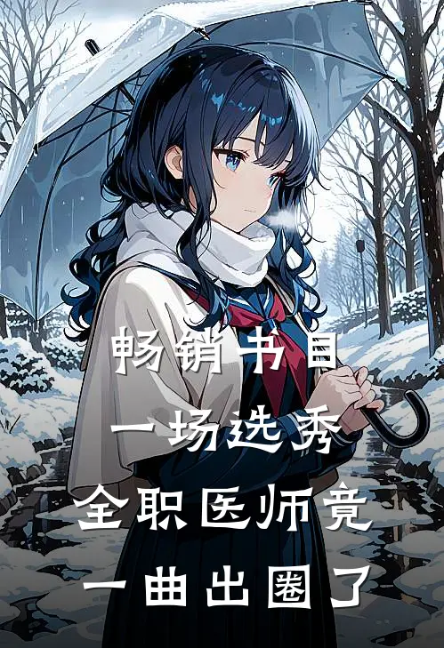 畅销书目一场选秀，全职医师竟一曲出圈了