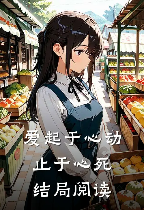 爱起于心动，止于心死结局阅读
