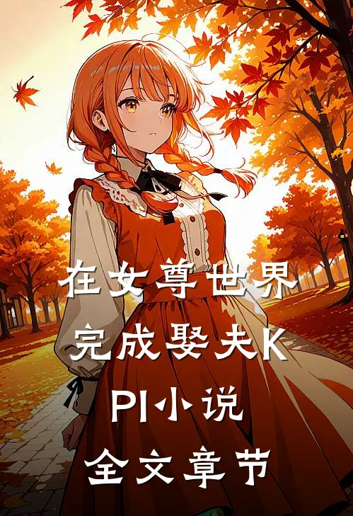 在女尊世界完成娶夫KPI小说全文章节