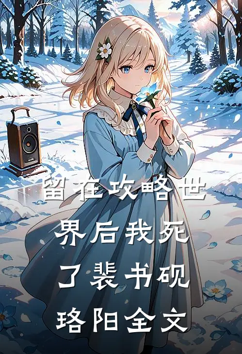 留在攻略世界后我死了裴书砚珞阳全文