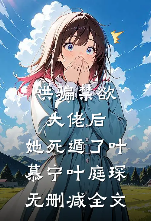 哄骗禁欲大佬后，她死遁了叶慕宁叶庭琛无删减全文