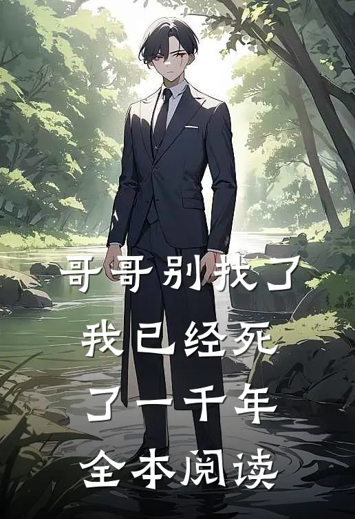 哥哥别找了，我已经死了一千年全本阅读