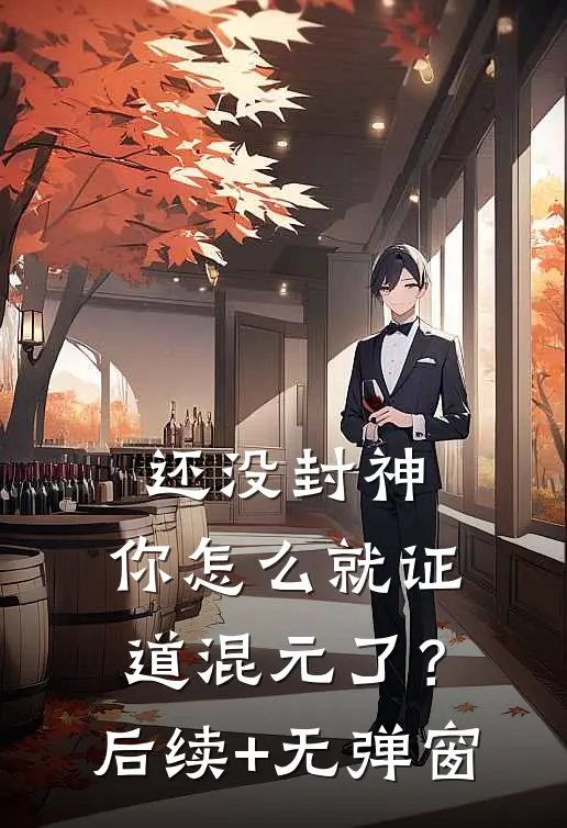 还没封神，你怎么就证道混元了？后续+无弹窗