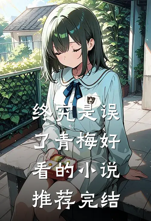 终究是误了青梅好看的小说推荐完结