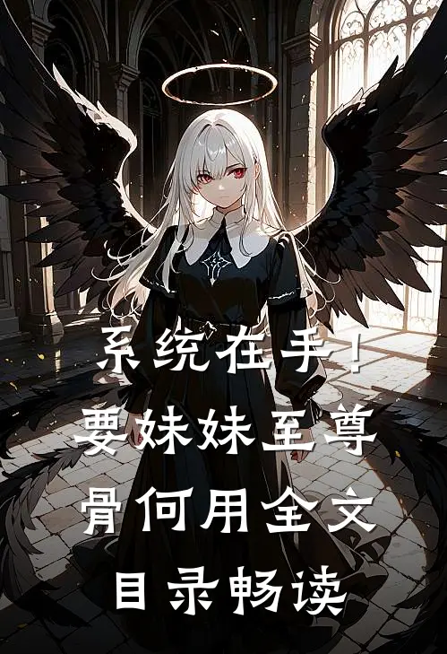 系统在手！要妹妹至尊骨何用全文目录畅读