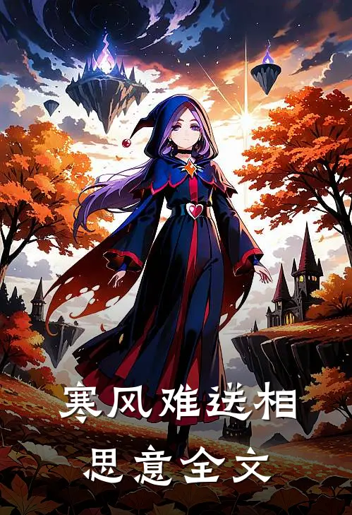 寒风难送相思意全文