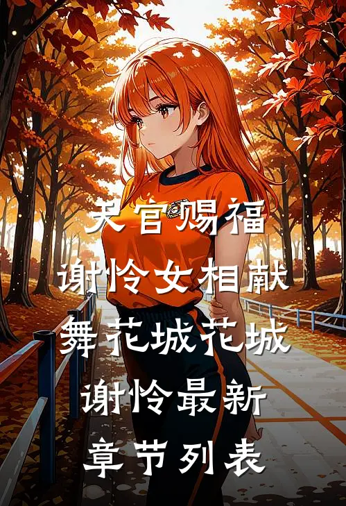 天官赐福：谢怜女相献舞花城花城谢怜最新章节列表