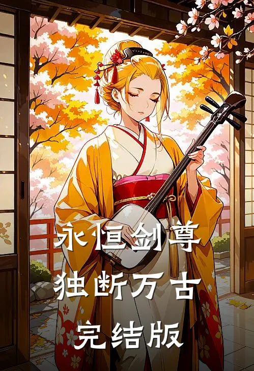 永恒剑尊，独断万古完结版
