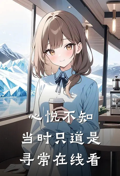 心悦不知，当时只道是寻常在线看
