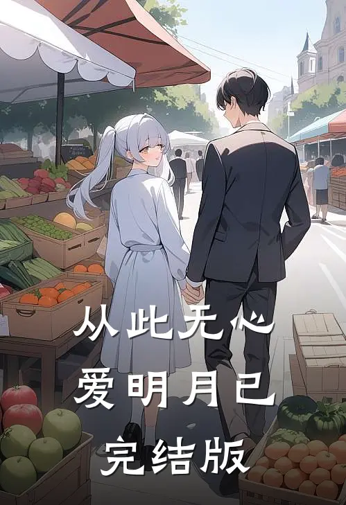 从此无心爱明月已完结版