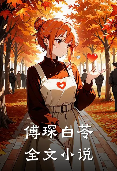 傅琛白苓全文小说