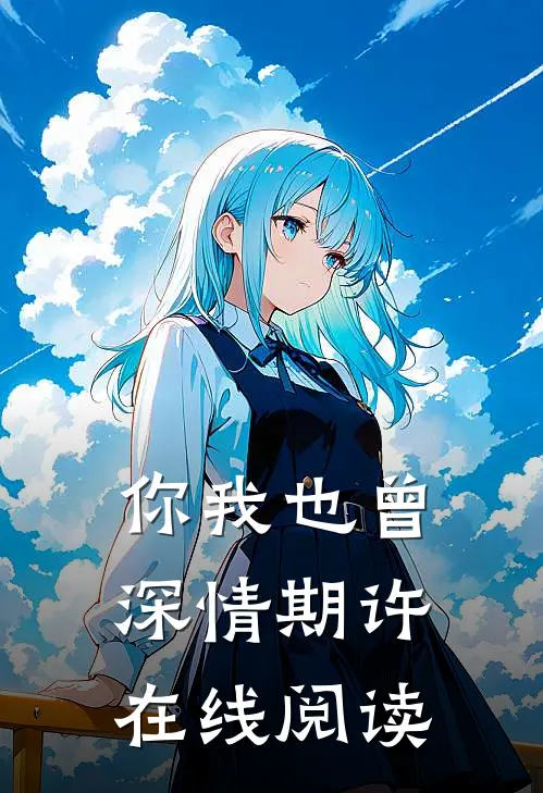 你我也曾深情期许在线阅读