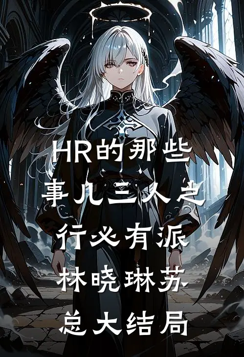 HR的那些事儿-三人之行必有派林晓琳苏总大结局