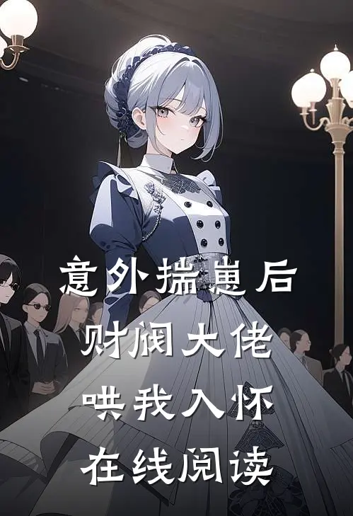 意外揣崽后，财阀大佬哄我入怀在线阅读