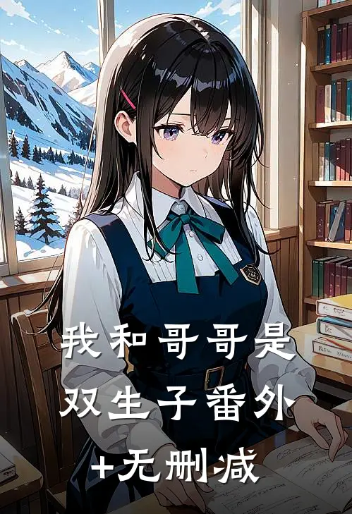 我和哥哥是双生子番外+无删减